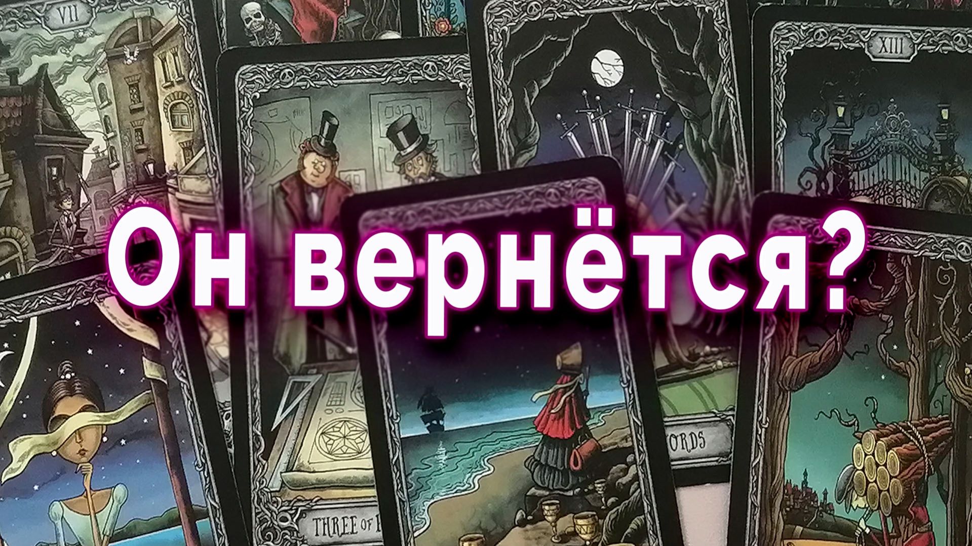 Он вернется? Почему он ушел? Таро для женщин Гадание Расклад