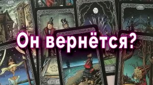 Он вернется? Почему он ушел? Таро для женщин Гадание Расклад