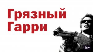 Грязный Гарри 1971