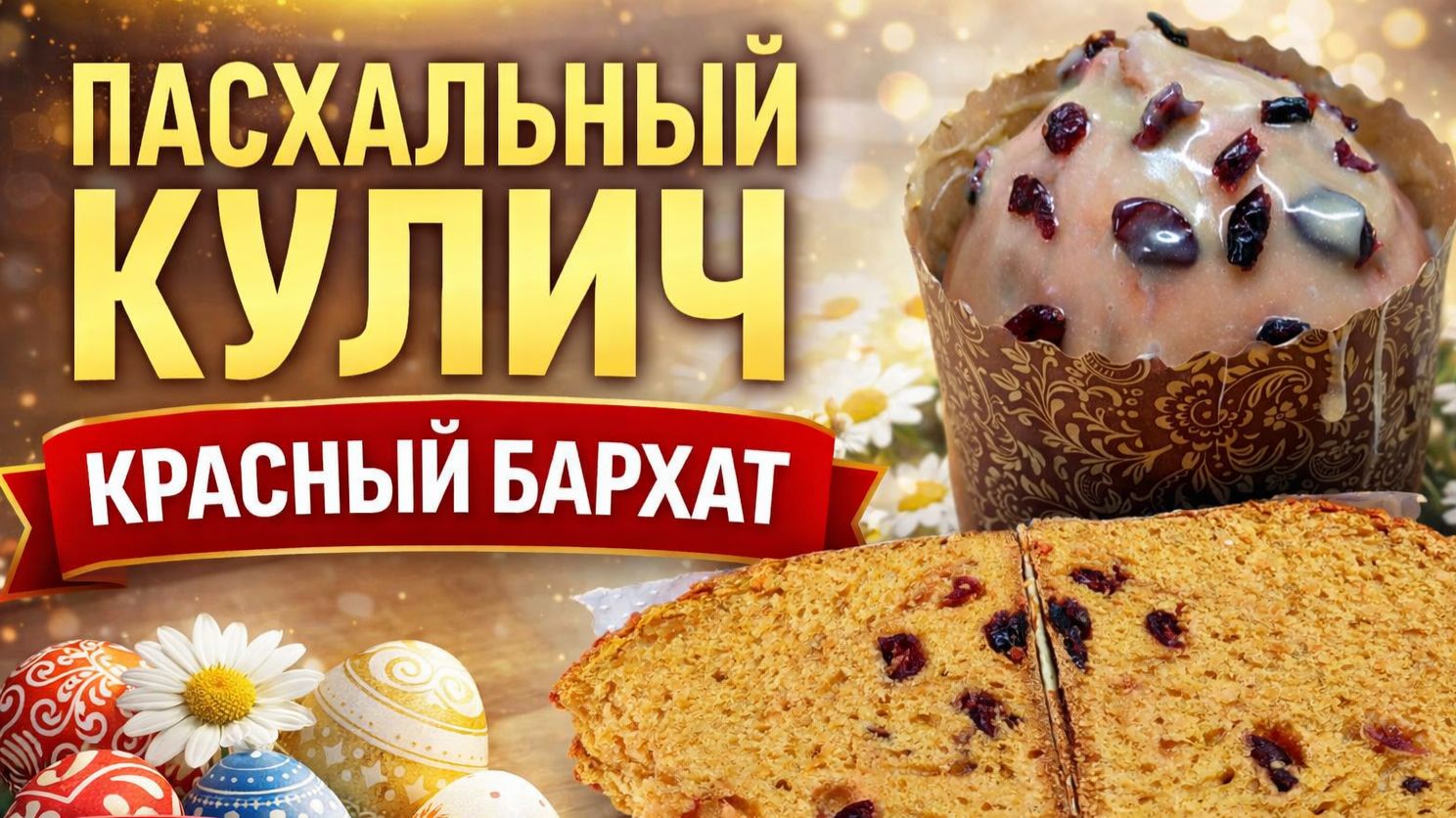 Пасхальный кулич 