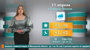 Погода в Старом Осколе на 11 апреля