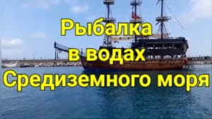 Рыбалка в водах Средиземного моря.
