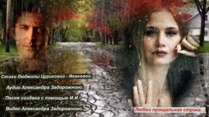 Любви прощальная строка… Стихи Людмилы Цуриеовой-Ивановой. Аудио Александра Задорожного.