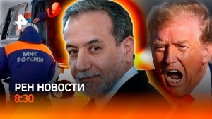 Трагедия на Камчатке / Переговоры США и Ирана под вопросом / РЕН Новости 8:30 10.04