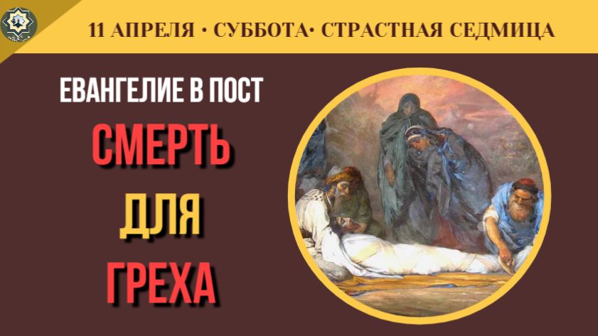 11 Апреля Тишина Великой Субботы. Зачем Синедрион опечатал гроб Христа Толкование Евангелия(5 минут)