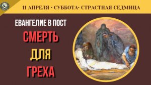 11 Апреля Тишина Великой Субботы. Зачем Синедрион опечатал гроб Христа Толкование Евангелия(5 минут)