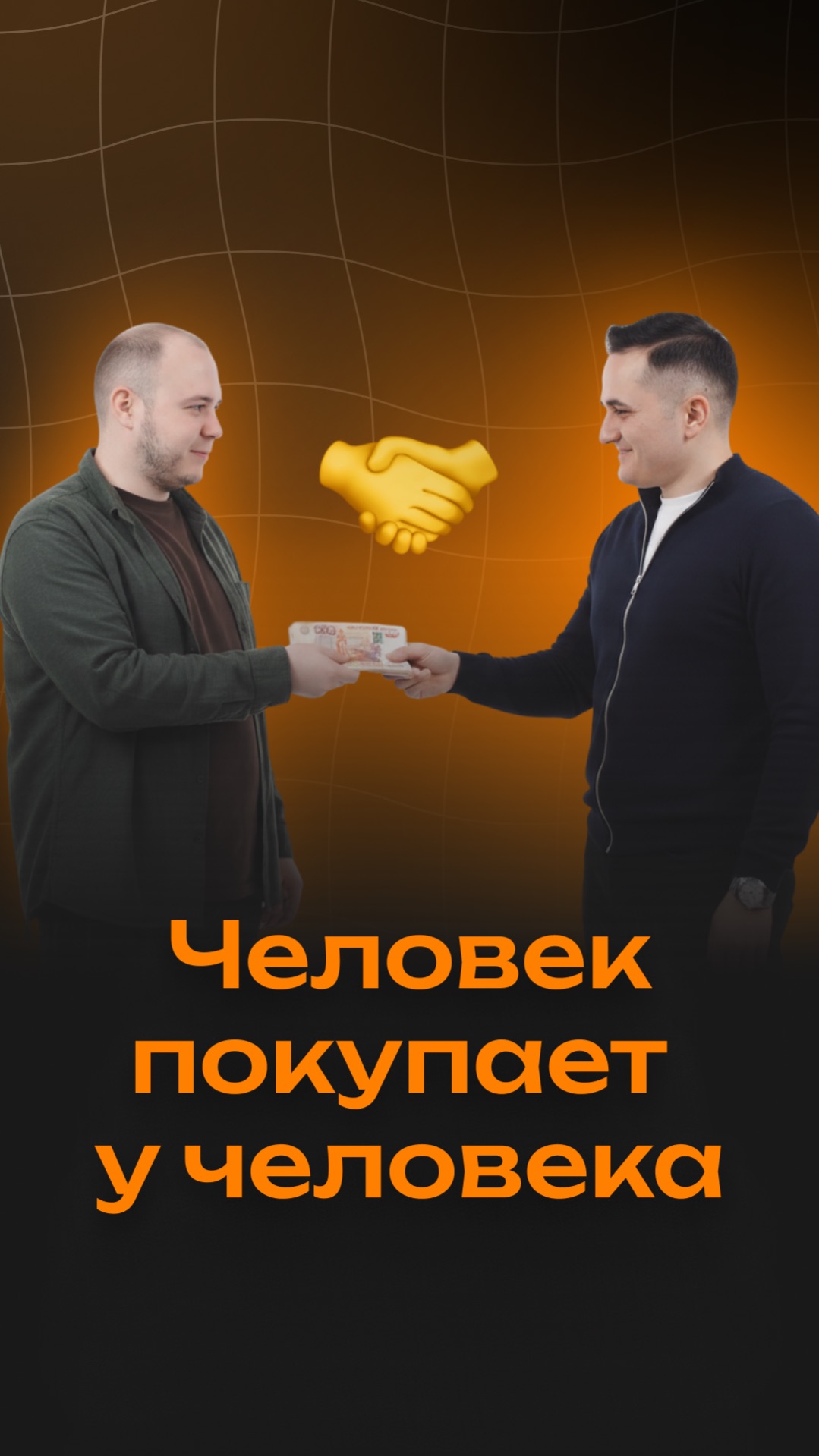 Человек покупает у человека #ai #aivideo #продажи #бизнес #ии