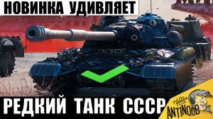 Появилась Редкая новинка СССР и уже Удивила всех в Бою своими Возможностями в Мире Танков! Серп 2026