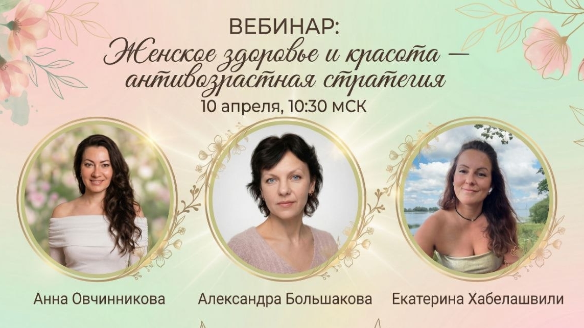 Женское здоровье до/после 35: антивозрастная стратегия, которая работает на клеточном уровне