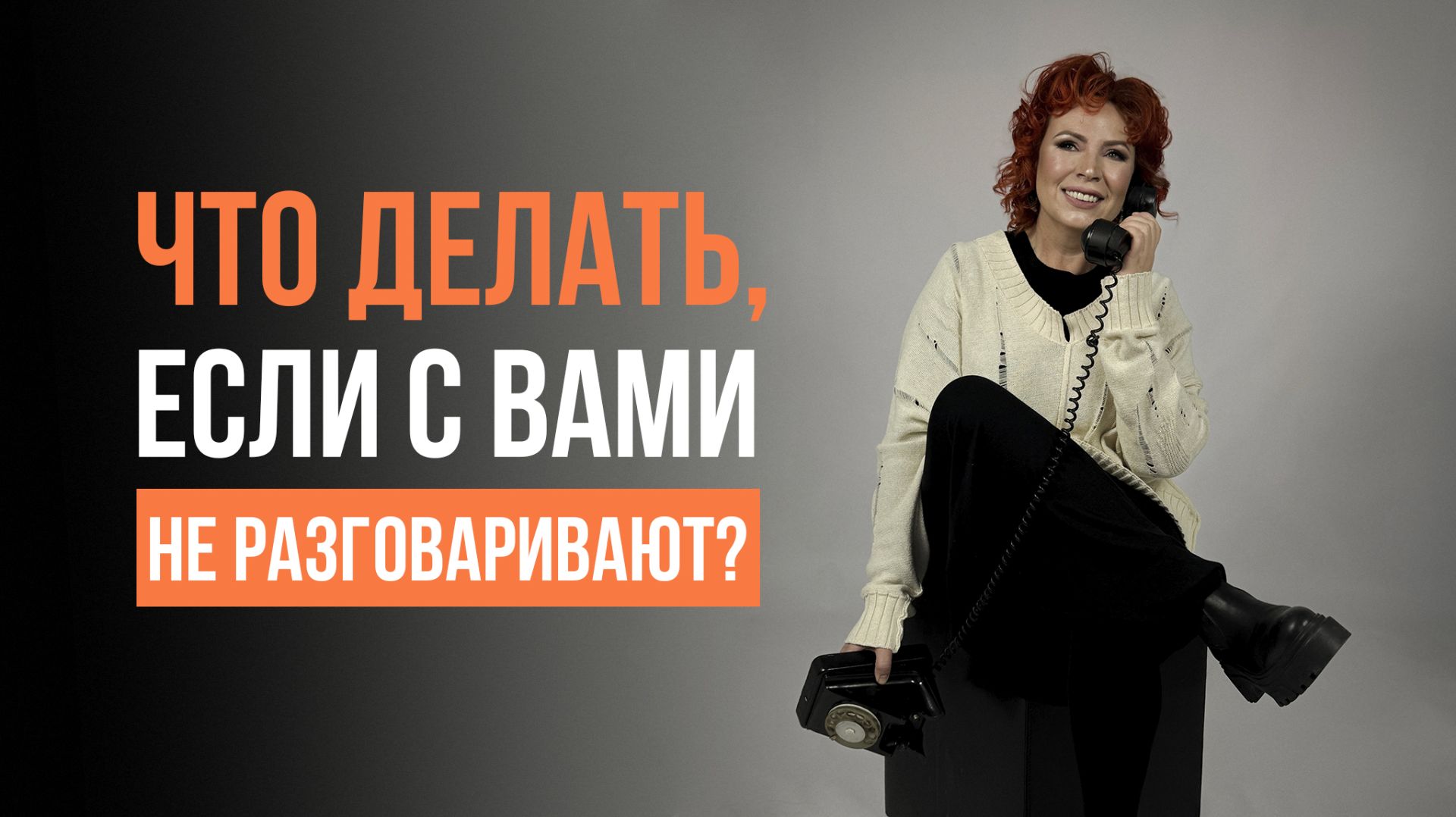 Что делать, если с вами не разговаривают?