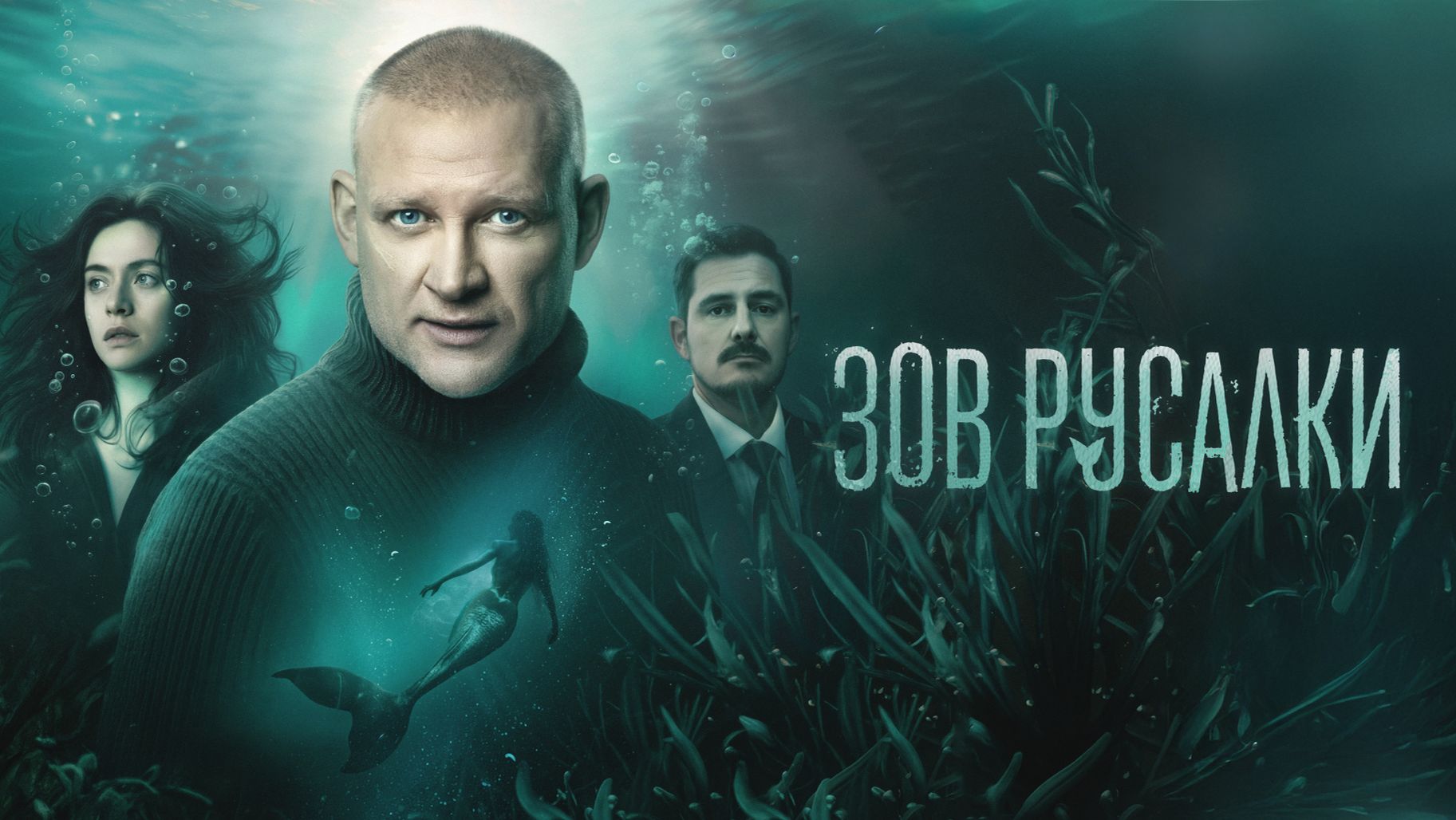 Зов русалки сериал 2026 Трейлер