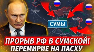 🔥Прорыв РФ На Сумы! Разгром Колонны ВСУ, Пасхальное Перемирие - Военные Сводки