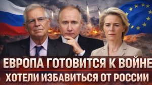 Европа готовится напасть Хотели избавится от России Держите ответку Путина! Зеленский сподвиг