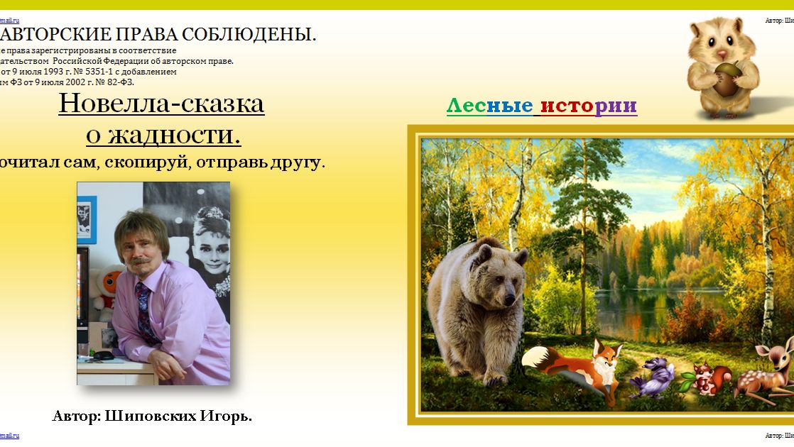 93. ОЗВУЧКА АВТОРА. Сказка о жадном, сварливом хомяке, коему всё же пришлось измениться.