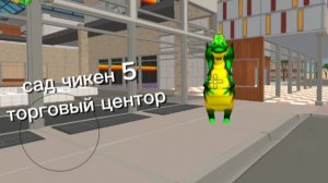 сад чикен 6
 (не надо игровой канал)