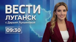 Выпуск Вести. Луганск от 10.04 (9:30)