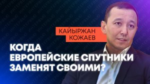 Новый этап для Байконура: глава космической компании "Казахстан Гарыш Сапары" о будущем космонавтики