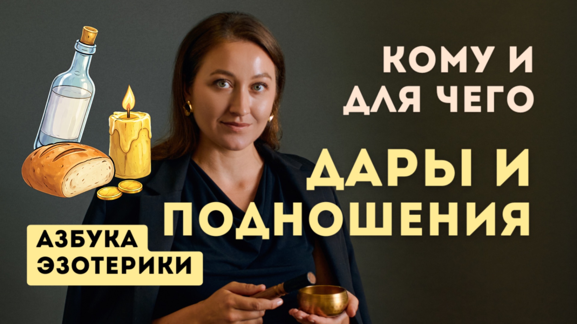 Дары духам бесам богам силам. Как и для чего делать подношения