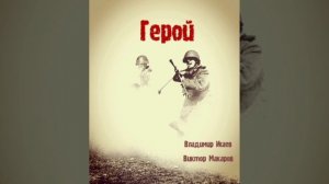 "Герой"   Владимир Исаев, Виктор Макаров