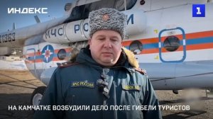 На Камчатке возбудили дело после гибели туристов