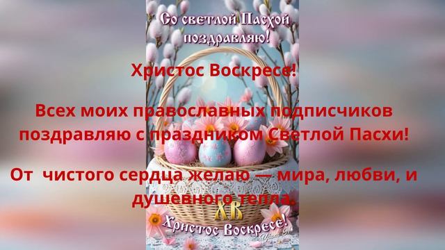 С праздником светлой Пасхи