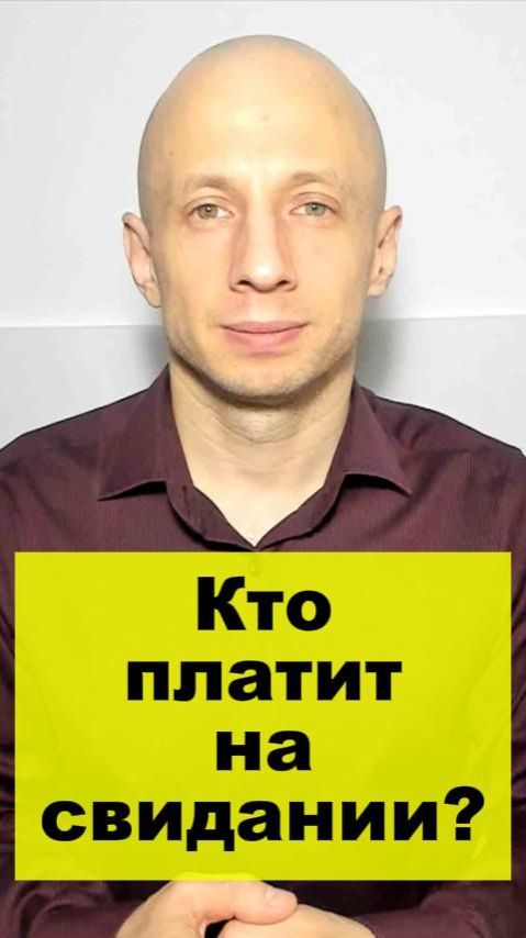 Кто платит на свидании?