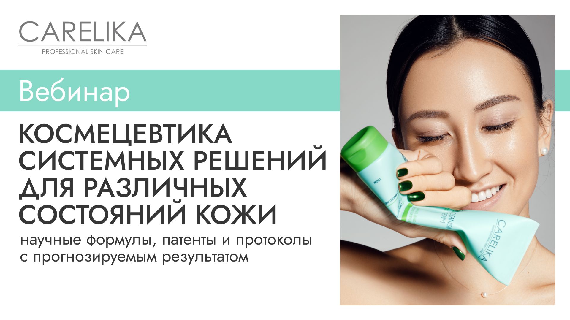 КЕРЛИКА | CARELIKA — космецевтика системных решений для различных состояний кожи
