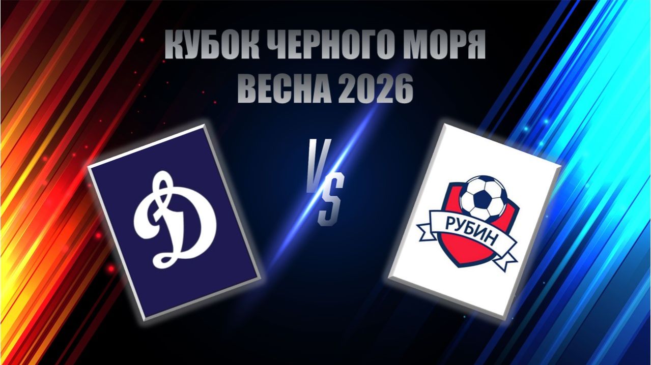Кубок ЧМ Рубин-Динамо 2т