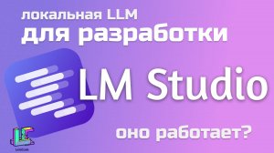 Запуск LLM локально для разработки. LM Studio