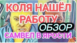САМВЕЛ АДАМЯН, ОБЗОР ОТ ОЛЬГИ, КОЛЯ НАШЕЛ РАБОТУ, МОЕТ ОКНА ЗА ДЕНЬГИ, САМВЕЛ В ЯРОСТИ..