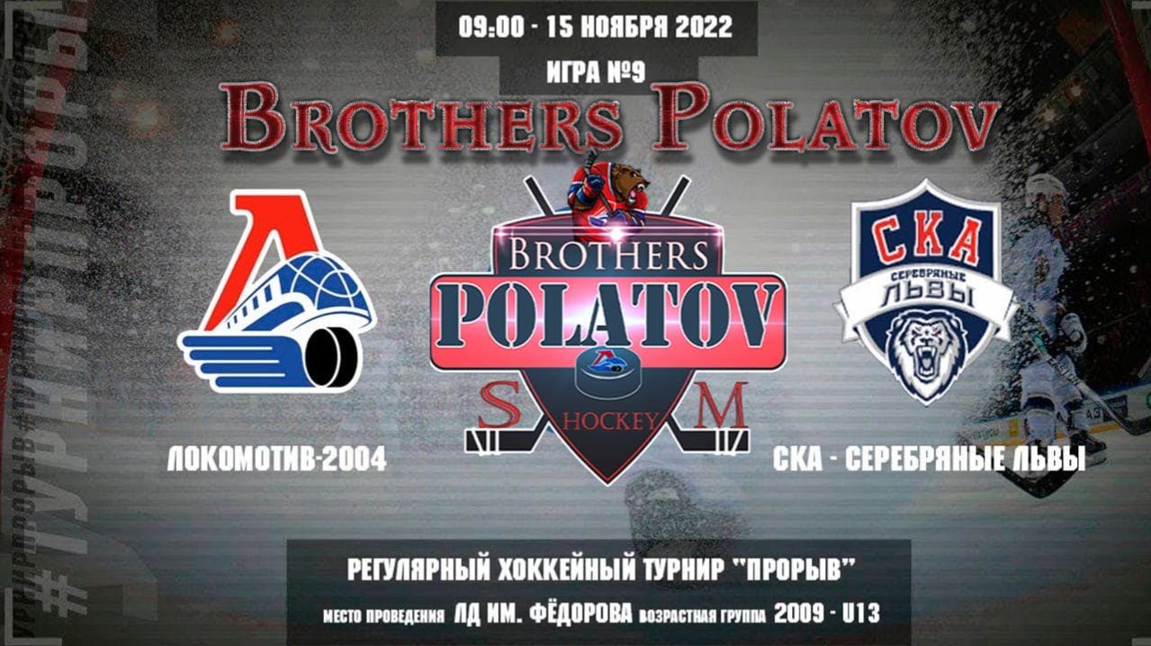 4.Локомотив-2004 - СКА-Серебряные Львы, 15 ноября 2022. Юноши