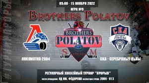 4.Локомотив-2004 - СКА-Серебряные Львы, 15 ноября 2022. Юноши