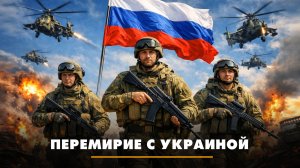 Перемирие с Украиной | ЧТО БУДЕТ | 10.04.2026