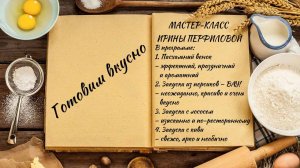 Готовим вкусно