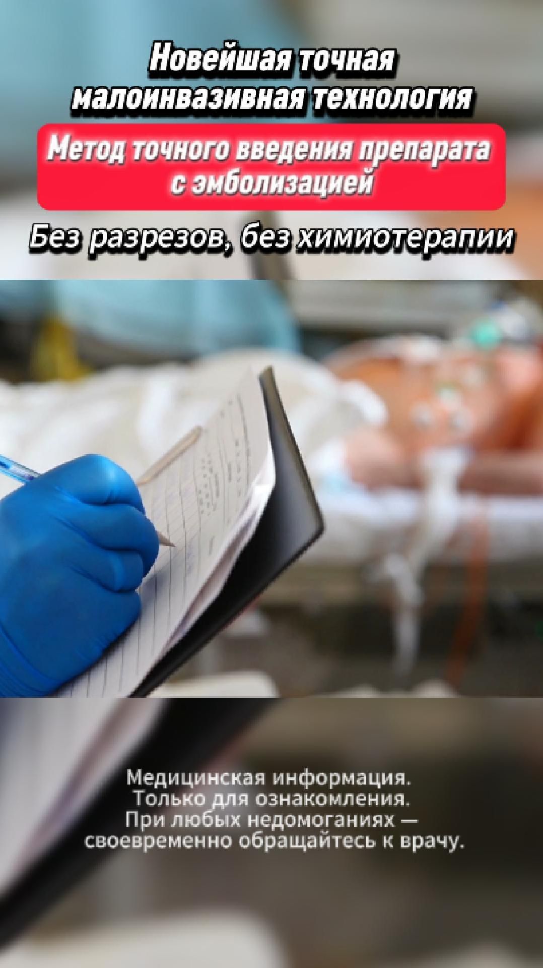 Малоинвазивная интервенционная лечение онкологии в Китае