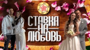 Ксения и Антон #ХочуВСтавкуНаЛюбовь