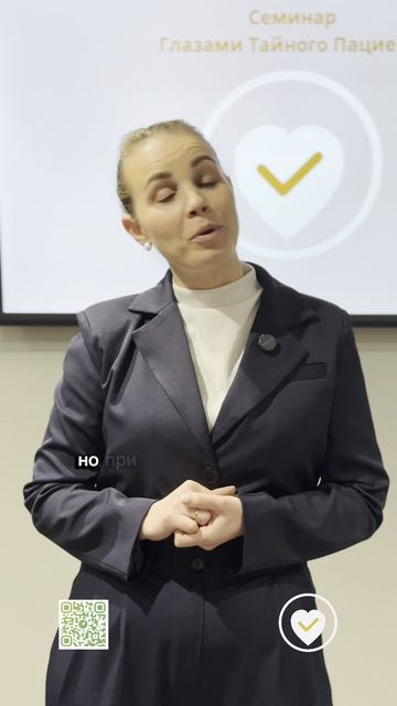 Семинар Глазами Тайного Пациента
