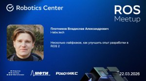 Плотников Владислав | ROS Meetup 26 | Открытые системы робототехники