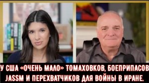 У США «ОЧЕНЬ МАЛО» ТОМАХОВКОВ, БОЕПРИПАСОВ JASSM И ПЕРЕХВАТЧИКОВ ДЛЯ ВОЙНЫ В ИРАНЕ.