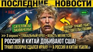 ТРАМП ПОЗОРНО СДАЛСЯ ИРАНУ — А РОССИЯ И КИТАЙ УБИВ