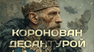 АУДИОКНИГА ПОЛНОСТЬЮ | Десантник. Право на престол | ПОПАДАНЦЫ | Книга 1
