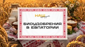 Крымское предприятие по производству биоудобрений. "Наш продукт"