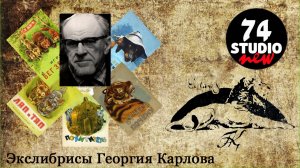 Экслибрисы Георгия Карлова