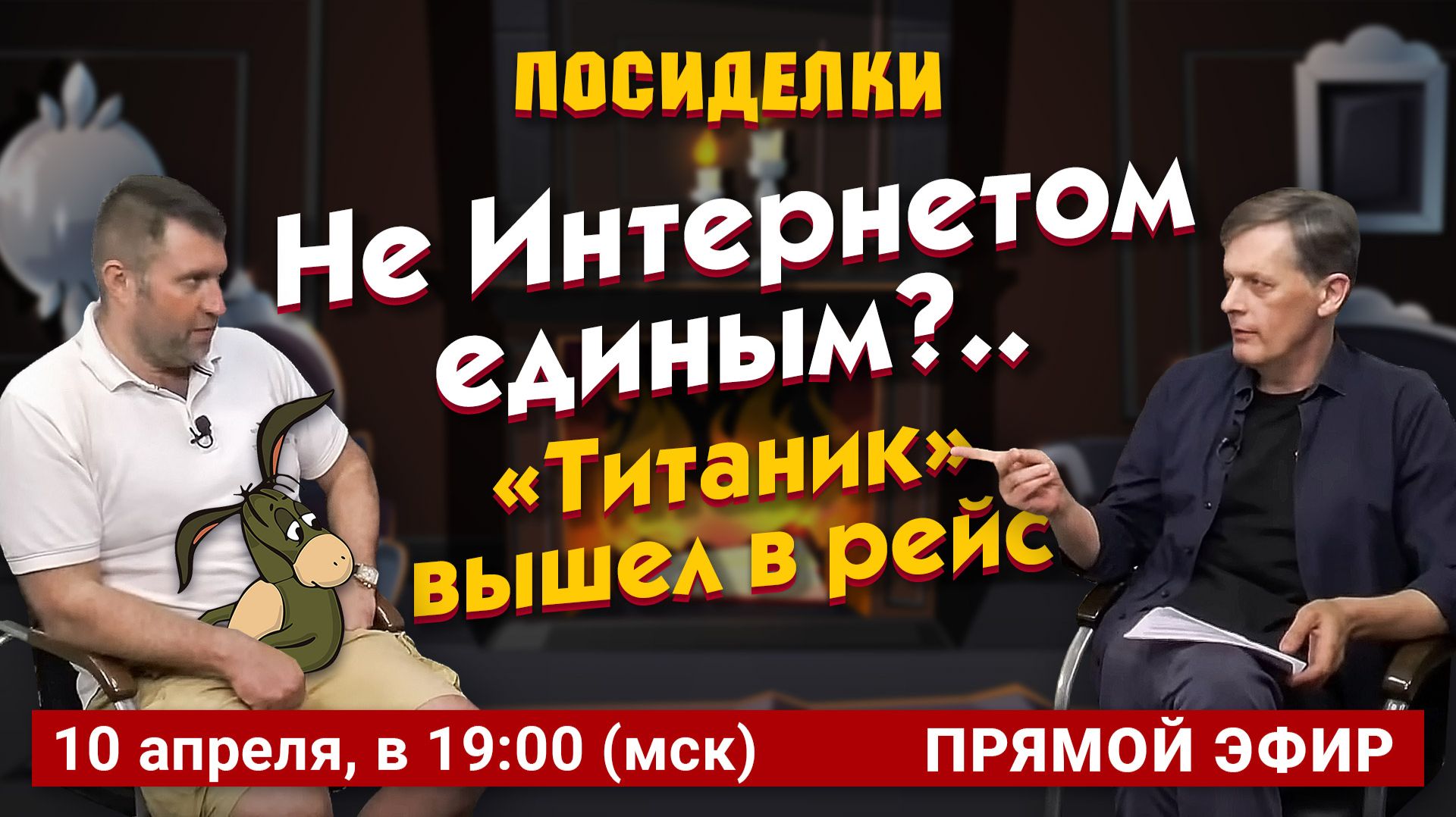 Не Интернетом единым?.. Титаник вышел в рейс. Посиделки: Дмитрий Потапенко и Ян Арт