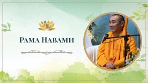 29.03.2026 - Рама-навами - Е.С. Даяван Свами