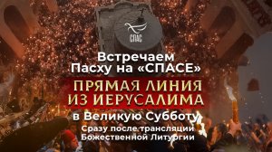 Прямая линия из Иерусалима: в Великую субботу на телеканале «СПАС»
