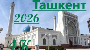 Ташкент-2026 за один день в 4К!