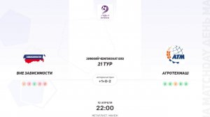 Вне зависимости × АгроТехМаш. Четвертая лига. Зимний чемпионат 8х8