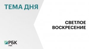 12 апреля православные христиане празднуют Пасху, в Уфе богослужения пройдут в 19 храмах