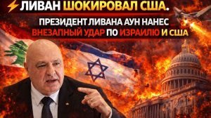 ⚡Ливан шокировал США. Президент Ливана Аун нанес внезапный удар по Изарилю и США